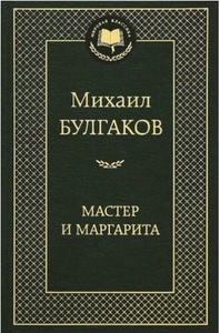 【送料無料】 ロシア語　巨匠とマルガリータ　ミハイル・ブルガーコフ