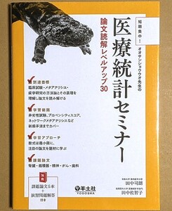 「短期集中! オオサンショウウオ先生の医療統計セミナー 論文読解レベルアップ30」 2016年 田中司朗 田中佐智子 羊土社