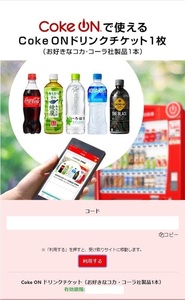 ★Coke ON ドリンクチケット（お好きなコカ・コーラ社製品1本）×1枚★取引ナビ通知★2025/3/31まで★即決