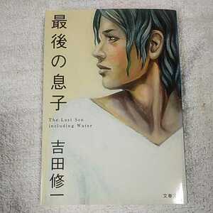 最後の息子 (文春文庫) 吉田 修一 9784167665012