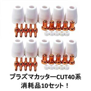 ◆プラズマカッターCUT40系トーチ消耗品 10セット！ CT416 ◆