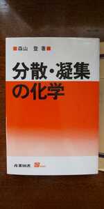 森山 登「分散・凝集の化学」産業図書