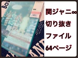 関ジャニ∞ エイト 切り抜きファイル 64ページ 丸山隆平 横山裕 村上信五 錦戸亮 大倉忠義 渋谷すばる 安田章大 TV誌 アイドル誌など 8周年