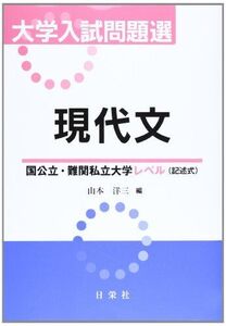 [A01054530]大学入試問題選現代文「国公立・難関私立大学レベル(記述式)」 山本 洋三