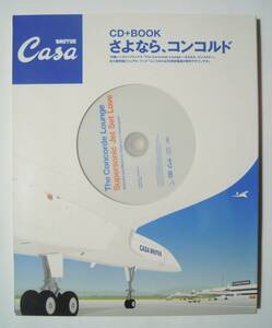 CD+BOOKさよなら,コンコルド(Casa BRUTUSカーサブルータス特別編集