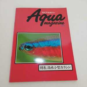 希少 アクアマガジン 1990年6号 特集　南米小型カラシン　テトラ