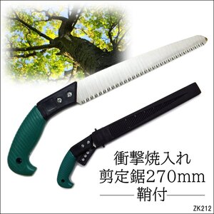 剪定のこぎり 鞘付 270mm 剪定鋸 替刃式 衝撃焼入れ/12