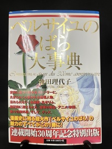 『初版本 帯付き ベルサイユのばら大事典 30周年記念 池田理代子』