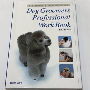 即決　Dog Groomers Professional Work Book 犬/トイ・プードル/ポメラニアン　ほか/トリマー/トリミング/グルーミング技術/2020年/資料