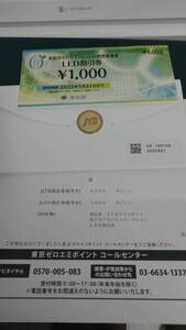 ”JTBナイスギフト商品券　8,000円　LED割引券　1,000円（2025/1/31期限）　省エネアドバイスリーフレット”