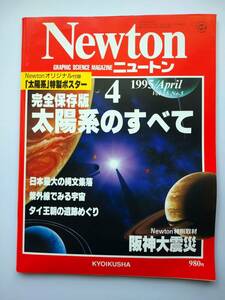 Newton 1995年4月　Vlo.15　No.5　太陽系のすべて　阪神大震災・タイ王朝の遺跡・縄文集落 a2000