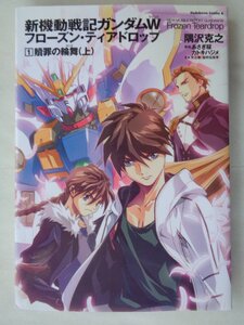 隈澤克之／新機動戦記ガンダムＷ　フローズン・ティアドロップ・１巻