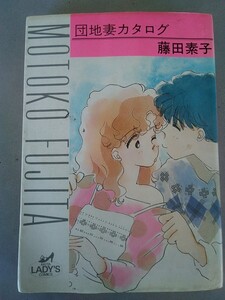 団地妻カタログ 著者-藤田素子 初版発行 秋田書店 AKITA LADY‘S COMICS 昭和レトロ