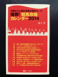 爆勝！競馬攻略カレンダー２０１４☆水上学☆競馬ベスト新書