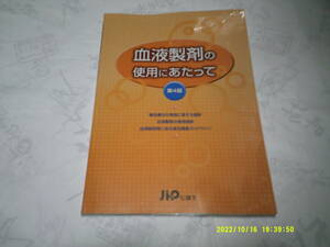 血液製剤の使用にあたって　第４版　発行：じほう　平成21年5月28日　第4刷発行