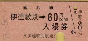 ◎ 国鉄　室蘭本線　伊達紋別駅 【 ６０円区間 + 普通入場券 】 Ｓ５３.５.６ 　伊達紋別駅 発行