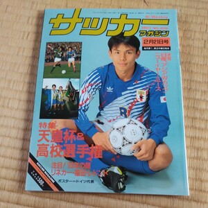 サッカーマガジン 21/02/1993 日本代表　アメリカワールドカップ　Ｊリーグ　