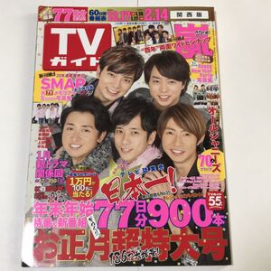 TVガイド 2016-2017 お正月超特大号 嵐 表紙 SMAP永久保存版 ジャニーズ KinkiKids V6 NEWS 関ジャニ SEXY ZONE WEST 