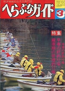 へらぶなガイド　１９８２年３月号