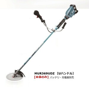 マキタ MUR369UDZ 18Vx2=36V 充電式草刈機 Uハンドル仕様 255mmDCホワイトチップソ－付 強力タイプ バッテリ・充電器別売 新品 代引不可