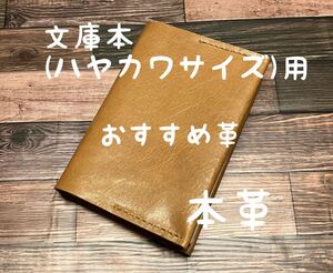 【格安】ブックカバー 文庫本 ハヤカワサイズ おすすめ革 エイジング 経年変化 レザー 本革 ハンドメイド 手縫い 手帳 日記 手帳カバー 