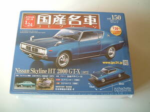 R60207-3　国産名車コレクション　№150　スカイライン　ハードトップ　2000GT-X　（1972）　未開封　1/24