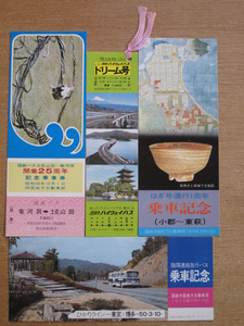 昭和５０・５１年 国鉄バス 記念券 記念しおりなど ４枚 ドリーム号 はぎ号