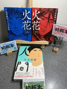 【又吉 直樹初版3冊セット】 「人間」「漫画　火花 上下２冊セット」