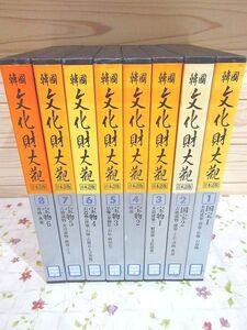 #6/除籍本 韓国文化財大観 日本語版 全8巻揃 韓国文化財保護協会 大学堂 丸善