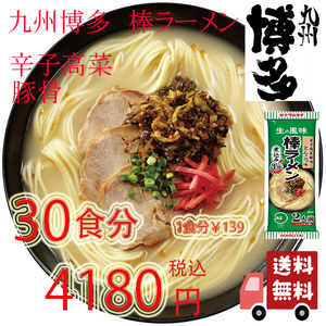 九州博多の棒ラーメン 人気 　マルタイ 辛子高菜 豚骨ラーメン 全国送料無料 ポイント消化 うまかよー おすすめ ラーメン122430