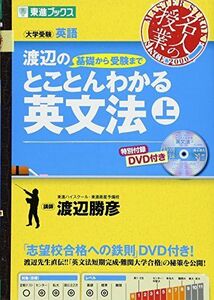 [A01045292]渡辺の基礎から受験までとことんわかる英文法 上 (東進ブックス 名人の授業)