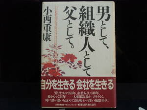 男として、組織人として、父として　　小西重康　著　　日本能率協会マネジメントセンター　　配送費出品者負担