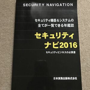 【送料込み】セキュリティナビ 2016