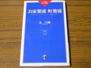 ●永六輔 「お家繁盛 町繁盛」 (ワニのNEW新書)