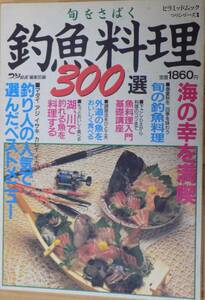 旬をさばく　釣魚料理300選　「釣り人の人気で選んだベストメニュー」