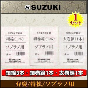 ★SUZUKI 大正琴絃セット 弁慶/特松用★新品メール便