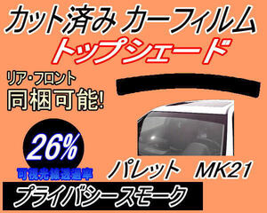 ハチマキ パレット MK21 (26%) カット済みカーフィルム バイザー トップシェード プライバシースモーク スモーク MK21S MK21系