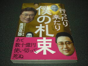 高須克弥 『行ったり来たり 僕の札束』