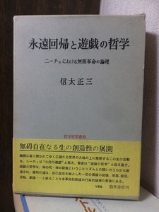 永遠回帰と遊戯の哲学　ニーチェにおける無限革命の論理　　　　　　　信太正三