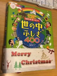 古本「世の中ふしぎ400」ナツメ社こどもブックス/2016年6刷