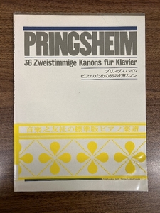 プリングスハイム　ピアノのための３６の２声カノン 音楽之友社