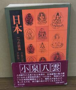 K1118-31　日本　一つの試論　小泉八雲 訳者：平井呈一　恒文社　発行日：1976年1月15日第1版第1刷