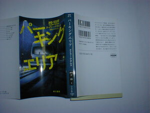 パーキングエリア （ハヤカワ・ミステリ文庫） テイラー・アダムス／著　東野さやか／訳　即決