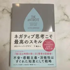 ネガティブ思考こそ最高のスキル オリバー・バークマン著