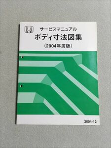 ★NSX/S2000/アクティ/バモス/ステップワゴン/インテグラ/Z/オデッセイ/アコード/エレメント　サービスマニュアル　ボディ寸法図集　04.12