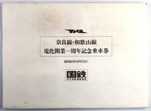 国鉄 奈良線・和歌山線電化開業一周年記念乗車券（天王寺鉄道管理局/3枚/栞付き/昭和60年/1985年/レトロ/JUNK）