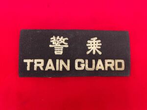 ★当時物★希少★腕章★警乗 TRAIN GUARD★昭和36年製作★国鉄★鉄道★公安鉄道公安腕章★SR(N954)