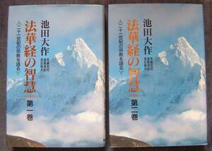 【法華経の智慧 二十一世紀の宗教を語る 第1/2巻】池田大作著/創価学会/教学対談/対話/日蓮仏法/生命論/生命哲学