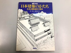 ★　【建築の絵本　日本建築のかたち/生活と建築造形の歴史　西和夫　株式会社彰国社　1983年】167-02405