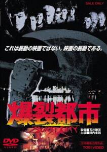 ＊中古DVD 爆裂都市〜BURST CITYバーストシティー〜 1982年公開/2005年DVD化 ルースターズ ザ・スターリン 遠藤ミチロウ バトルロッカーズ